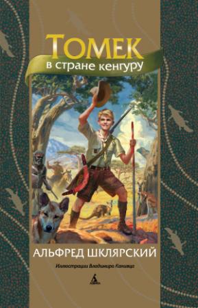Обложка книги «Томек в стране кенгуру» — Альфред Шклярский