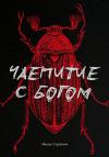 Михаил Сердюков - Чаепитие с Богом