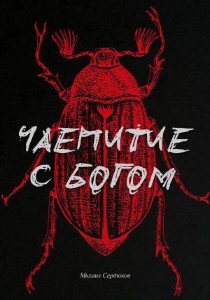 Обложка книги «Чаепитие с Богом» — Михаил Сердюков