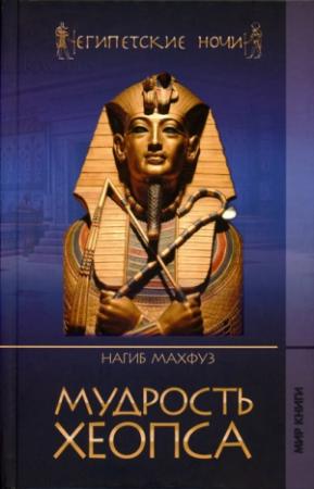 Обложка книги «Мудрость Хеопса» — Нагиб Махфуз