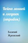 Василий Жуковский - Война мышей и лягушек (отрывок)