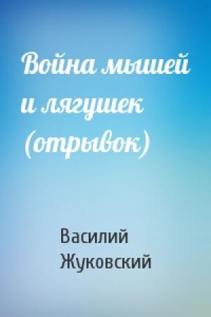 Обложка книги «Война мышей и лягушек (отрывок)» — Василий Жуковский
