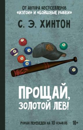 Обложка книги «Прощай, Золотой лев!» — Сьюзан Хинтон