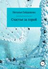 Наталья Гайдашова - Счастье за горой