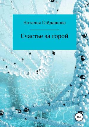 Обложка книги «Счастье за горой» — Наталья Гайдашова