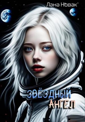 Обложка книги «Звездный ангел» — Лана Новак