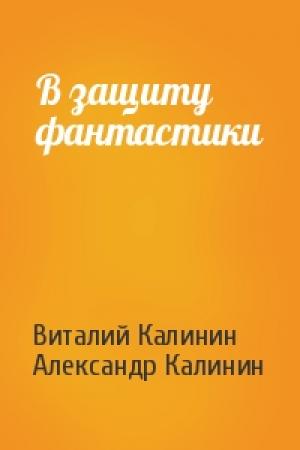 Обложка книги «В защиту фантастики» — Виталий Калинин, Александр Калинин