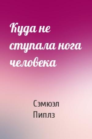 Обложка книги «Куда не ступала нога человека» — Сэмюэл Пиплз