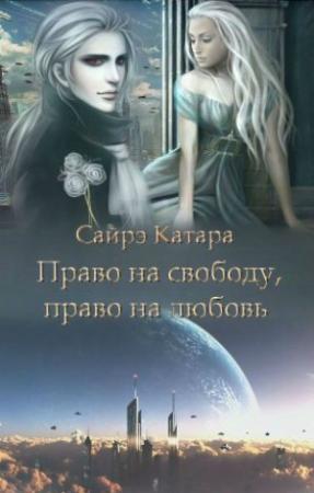 Обложка книги «Право на свободу, право на любовь» — Наталья Мазуркевич