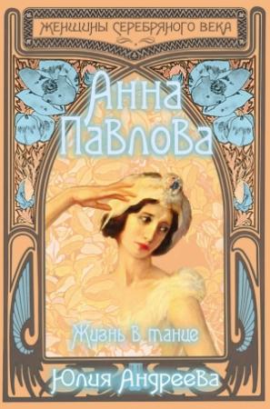 Обложка книги «Анна Павлова. Жизнь в танце» — Юлия Андреева