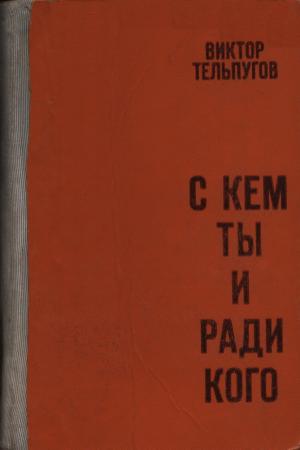 Обложка книги «С кем ты и ради кого» — Виктор Тельпугов