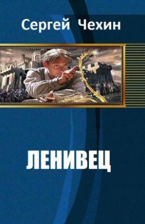 Обложка книги «Ленивец» — Сергей Чехин