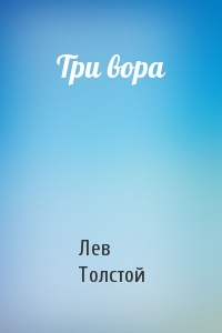 Лев Толстой - Три вора