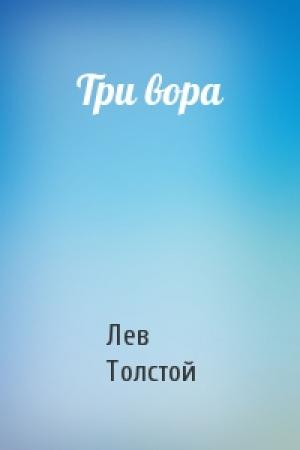 Обложка книги «Три вора» — Лев Толстой