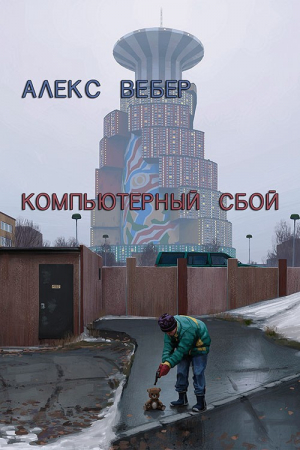 Обложка книги «Компьютерный сбой (СИ)» — Алексей Вебер