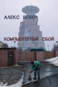 Алексей Вебер - Компьютерный сбой (СИ)