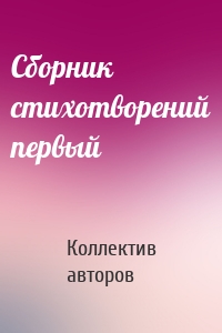 Сборник стихотворений первый