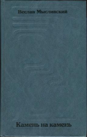 Обложка книги «Камень на камень» — Веслав Мысливский