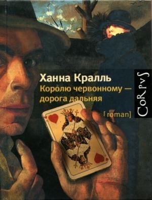 Обложка книги «Королю червонному — дорога дальняя» — Ханна Кралль