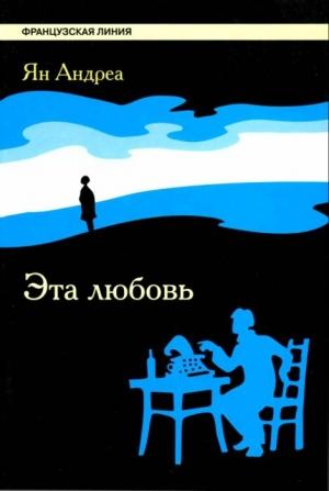 Обложка книги «Эта любовь» — Ян Андреа
