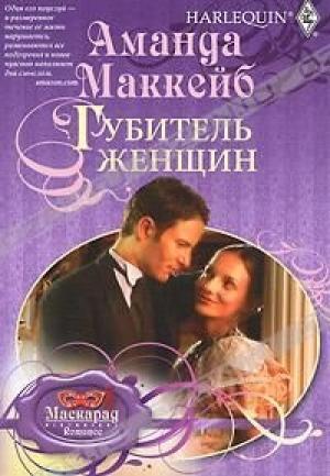 Обложка книги «Губитель женщин» — Аманда Маккейб