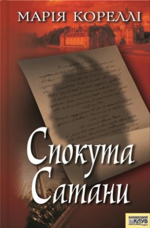 Обложка книги «Спокута сатани» — Мария Корелли