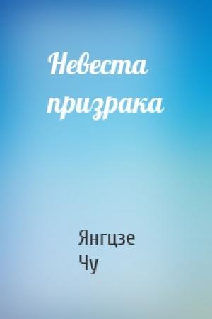 Обложка книги «Невеста призрака» — Янгцзе Чу