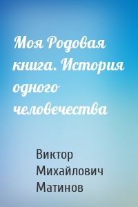 Моя Родовая книга. История одного человечества