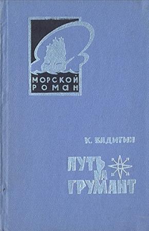 Обложка книги «Путь на Грумант» — Константин Бадигин