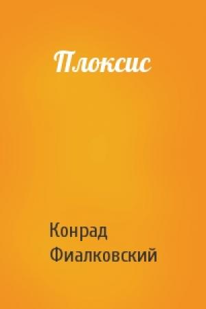 Обложка книги «Плоксис» — Конрад Фиалковский