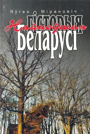 Обложка книги «НАЙНОЎШАЯ ГІСТОРЫЯ БЕЛАРУСІ» — Евгений Миронович