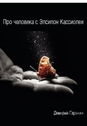 Обложка книги «Про человека с Эпсилон Кассиопеи» — Дмитрий Гарянин