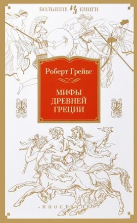 Обложка книги «Мифы Древней Греции» — Роберт Грейвс