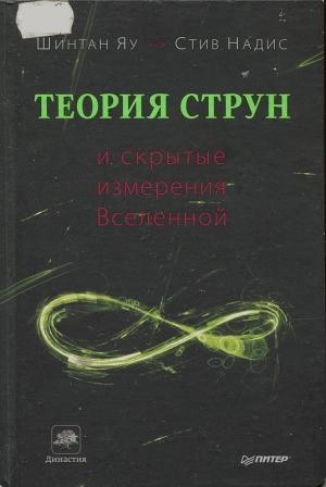 Обложка книги «Теория струн и скрытые измерения Вселенной» — Шинтан Яу, Стив Надис