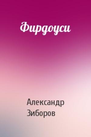 Обложка книги «Фирдоуси» — Александр Зиборов