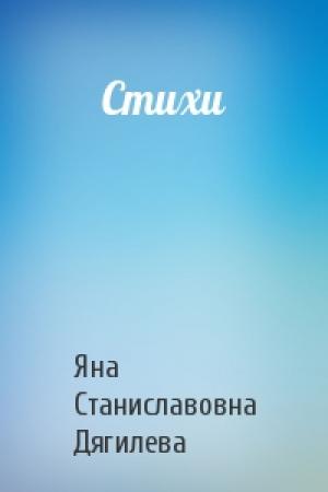 Обложка книги «Стихи» — Яна Станиславовна Дягилева
