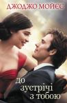 Джоджо Мойес - До зустрічі з тобою