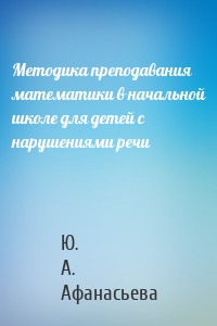 Методика преподавания математики в начальной школе для детей с нарушениями речи