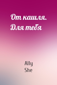 От кашля. Для тебя