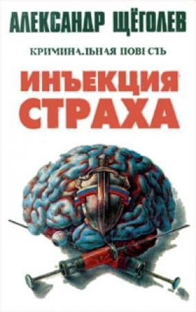 Обложка книги «Инъекция страха» — Александр Щёголев