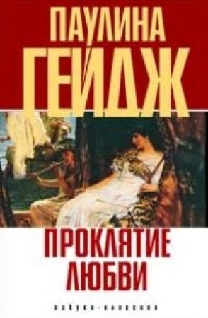 Обложка книги «Проклятие любви» — Паулина Гейдж