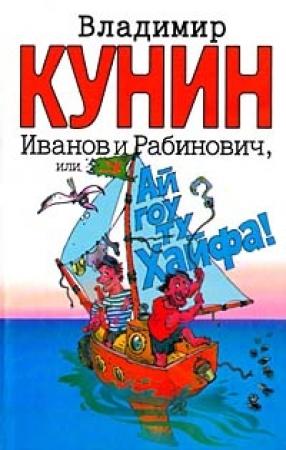 Обложка книги «Иванов и Рабинович, или Ай гоу ту Хайфа» — Владимир Кунин
