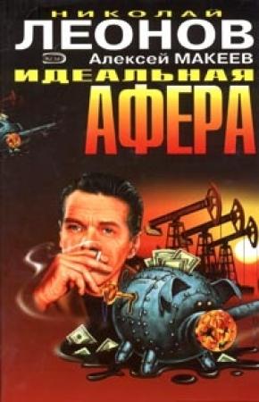 Обложка книги «След оборотня» — Николай Леонов, Алексей Макеев