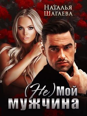 Обложка книги «(Не) Мой мужчина» — Наталья Шагаева