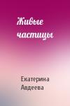 Екатерина Авдеева - Живые частицы