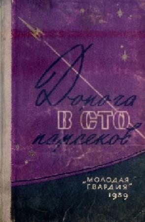 Обложка книги «Дорога в сто парсеков» — Валентина Николаевна Журавлева, Анатолий Днепров, М. Дунтау, Иван Ефремов, Аркадий Стругацкий, Борис Стругацкий, Виктор Сапарин, Владимир Савченко, Георгий Гуревич, Григорий Владимирович Цуркин