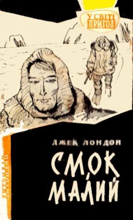 Обложка книги «Смок і Малий» — Джек Лондон
