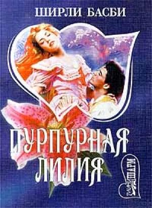 Обложка книги «Пурпурная лилия» — Ширли Басби