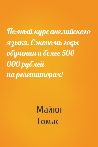 Полный курс английского языка. Сэкономь годы обучения и более 500 000 рублей на репетиторах!
