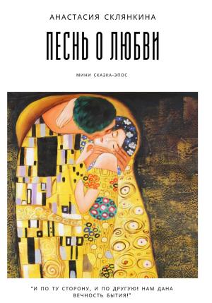 Обложка книги «Песнь о любви» — Анастасия Склянкина